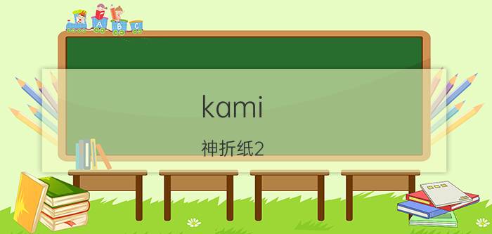 kami 神折纸2 有什么比较适合夏天玩的解暑游戏？